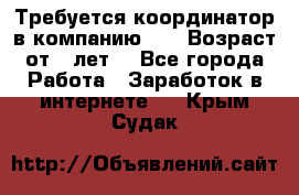 Требуется координатор в компанию Avon.Возраст от 18лет. - Все города Работа » Заработок в интернете   . Крым,Судак